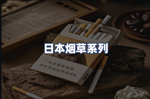 日本烟草系列