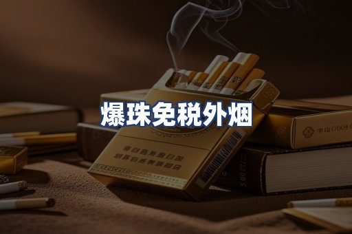 爆珠免税外烟